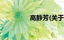 高静芳(关于高静芳简述)