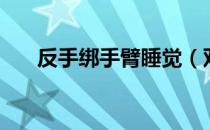 反手绑手臂睡觉（双手反绑怎么睡觉）