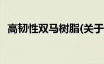 高韧性双马树脂(关于高韧性双马树脂简述)