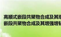 高顺式嵌段共聚物合成及其增强增韧作用的研究(关于高顺式嵌段共聚物合成及其增强增韧作用的研究简述)