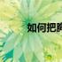 如何把胸肌练薄（如何把胸变小）