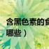 含黑色素的食物都有什么（含黑色素的食物有哪些）