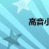 高音小号(关于高音小号简述)