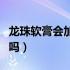 龙珠软膏会加重痘痘吗（龙珠软膏会加重痤疮吗）