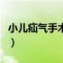 小儿疝气手术费用明细表（小儿疝气手术费用）