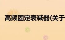 高频固定衰减器(关于高频固定衰减器简述)