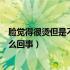 脸觉得很烫但是不发烧是怎么回事（感觉脸烫但是不发烧怎么回事）