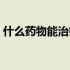 什么药物能治疗慢性湿疹（什么是慢性湿疹）