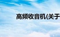 高频收音机(关于高频收音机简述)