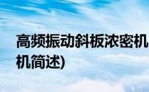 高频振动斜板浓密机(关于高频振动斜板浓密机简述)