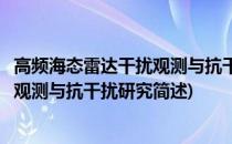 高频海态雷达干扰观测与抗干扰研究(关于高频海态雷达干扰观测与抗干扰研究简述)