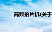 高频拍片机(关于高频拍片机简述)