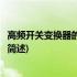 高频开关变换器的数字控制(关于高频开关变换器的数字控制简述)