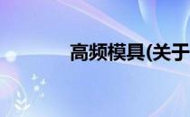 高频模具(关于高频模具简述)