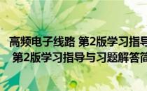 高频电子线路 第2版学习指导与习题解答(关于高频电子线路 第2版学习指导与习题解答简述)
