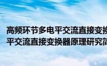 高频环节多电平交流直接变换器原理研究(关于高频环节多电平交流直接变换器原理研究简述)