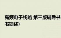 高频电子线路 第三版辅导书(关于高频电子线路 第三版辅导书简述)