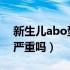 新生儿abo型溶血危险吗（新生儿ABO溶血严重吗）