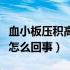 血小板压积高是怎么回事呢（血小板压积高是怎么回事）