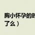 胸小怀孕的时候会有奶吗（乳头变大了是怀孕了么）