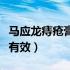 马应龙痔疮膏多久能见效（马应龙痔疮膏多久有效）