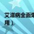 艾滋病全面爆发期治疗费用（艾滋病的检查费用）