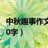 中秋趣事作文600字叙事文（中秋趣事作文600字）
