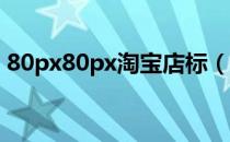 80px80px淘宝店标（80px 80px淘宝店标）