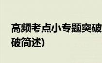 高频考点小专题突破(关于高频考点小专题突破简述)
