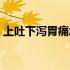 上吐下泻胃痛怎么办（上吐下泻胃痛怎么办）