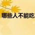 哪些人不能吃月见草（哪些人不能吃月见草）