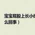 宝宝屁股上长小红疙瘩怎么回事（宝宝屁股上长小红疙瘩怎么回事）