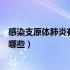 感染支原体肺炎有什么症状表现（支原体肺炎感染的症状有哪些）