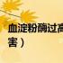血淀粉酶过高怎么回事（血淀粉酶高有什么危害）