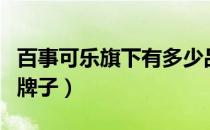 百事可乐旗下有多少品牌（百事可乐是哪里的牌子）