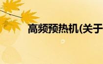 高频预热机(关于高频预热机简述)