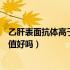 乙肝表面抗体高于参考值什么意思（乙肝表面抗体高于参考值好吗）