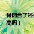 骨闭合了还能长高吗14岁（骨闭合了还能长高吗）