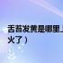 舌苔发黄是哪里上火了头皮会长脓包吗（舌苔发黄是哪里上火了）