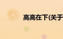 高高在下(关于高高在下简述)