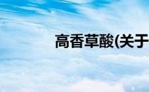 高香草酸(关于高香草酸简述)