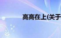 高高在上(关于高高在上简述)