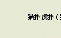 猫扑 虎扑（猫扑大杂烩）