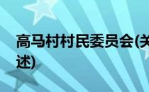 高马村村民委员会(关于高马村村民委员会简述)