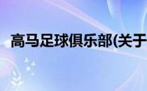 高马足球俱乐部(关于高马足球俱乐部简述)