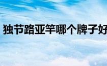 独节路亚竿哪个牌子好（路亚竿哪个牌子好）
