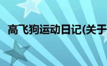 高飞狗运动日记(关于高飞狗运动日记简述)