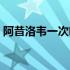 阿昔洛韦一次喝几片（阿昔洛韦一次吃多少）