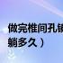 做完椎间孔镜手术要躺多久（做了椎间孔镜要躺多久）