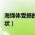 海绵体受损的表现症状（海绵体受损有什么症状）